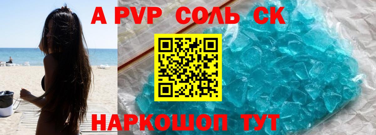 A PVP Соль Россошь