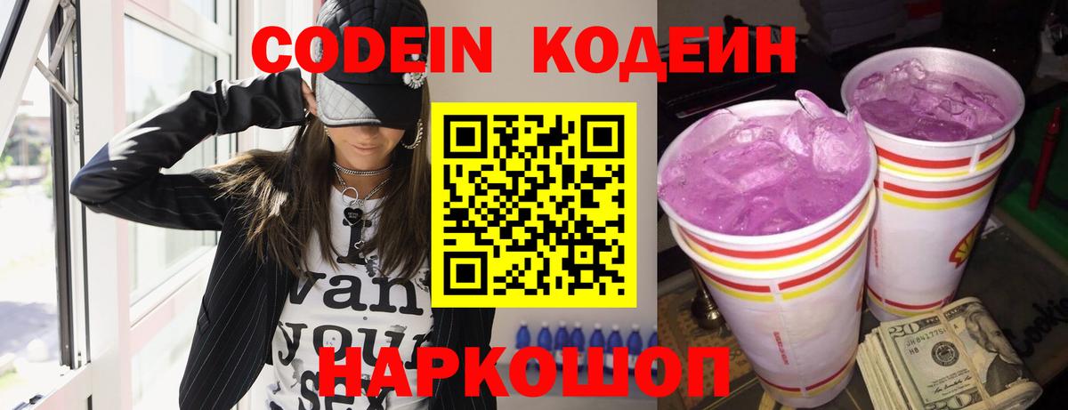 Codein Purple Drank Россошь